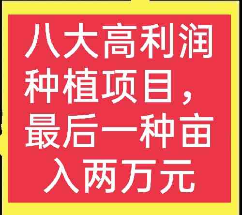 推荐8个农村种植致富好项目（农村种植什么有前景） 1