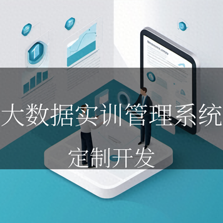 大数据实训管理系统：打造高效的人才培养方案