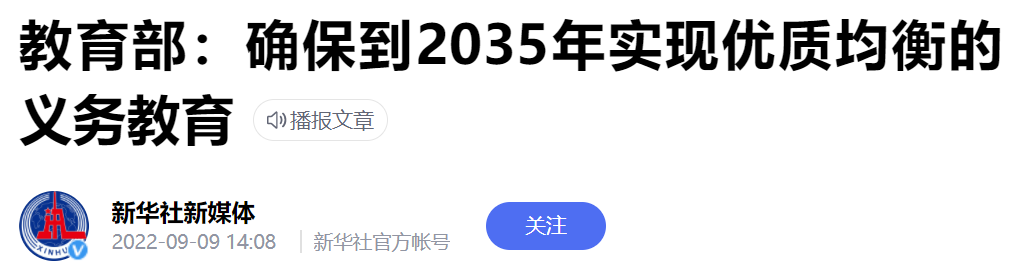 确保到2035年实现优质均衡的义务教育！怎样均衡才是真正的均衡？