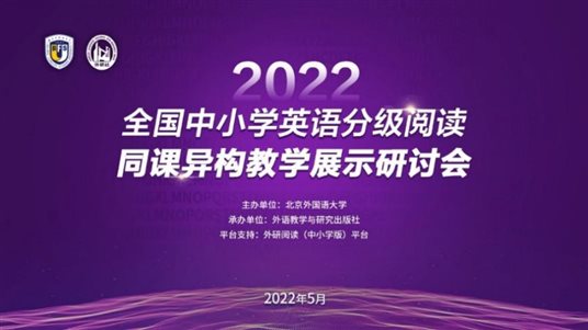 外研社同课异构教学展示为各地教师搭建交流平台