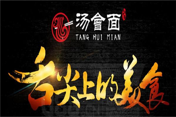 汤会面加盟支持-无需操作经验,轻松便可开店