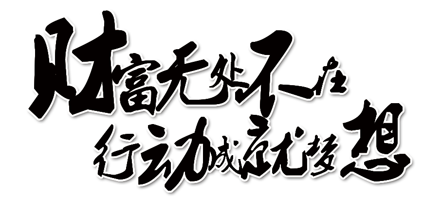 致富栏目文稿怎么写_致富栏目文稿图片_致富经栏目文稿