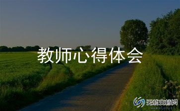 蒙氏教师演讲稿优质6篇