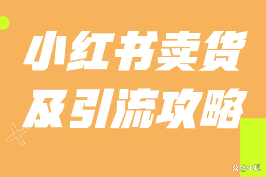 小红书带货如何引流客户？五种技巧引流攻略