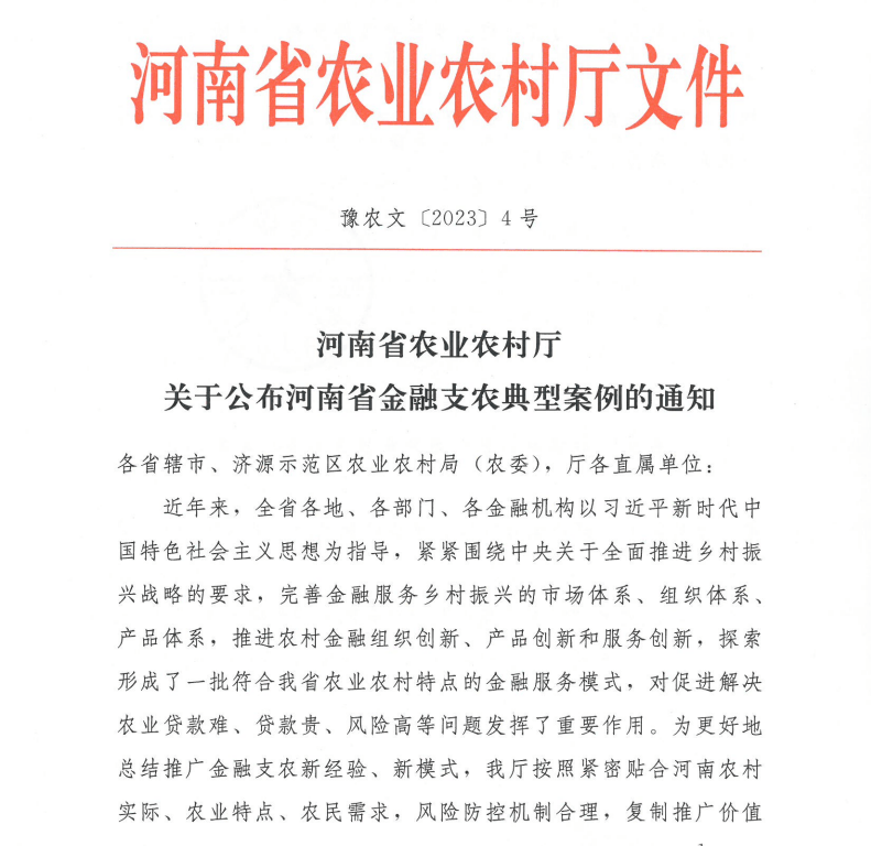 12个！河南公布金融支农优秀典型案例