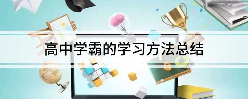 高中学霸的学习方法总结