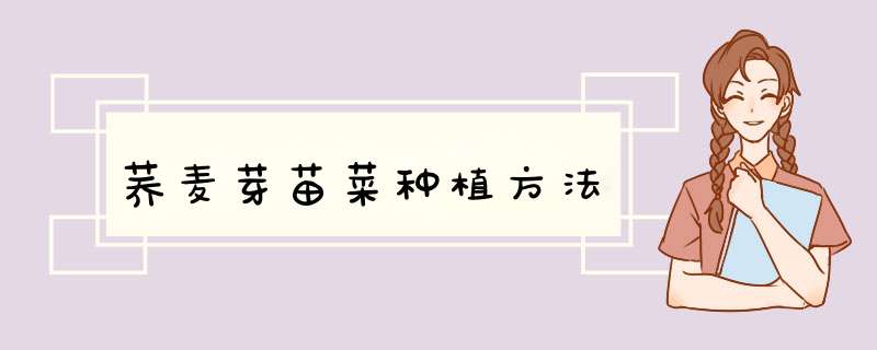 这篇荞麦芽苗菜种植方法的文章若对您有帮助，请分享