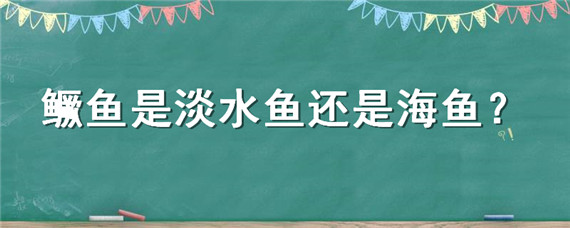 鳜鱼是淡水鱼还是海鱼？