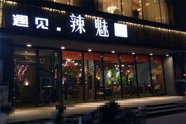 遇见辣魅火锅加盟费多少钱?开店门槛低,轻松即可投资