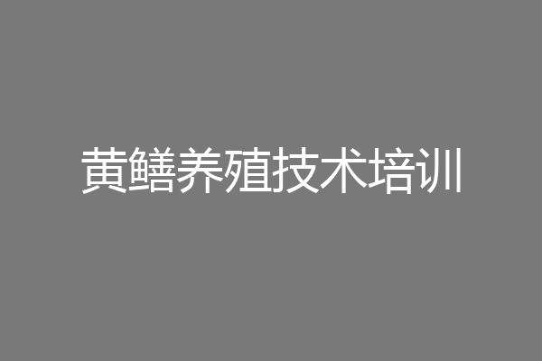 黄鳝养殖技术培训