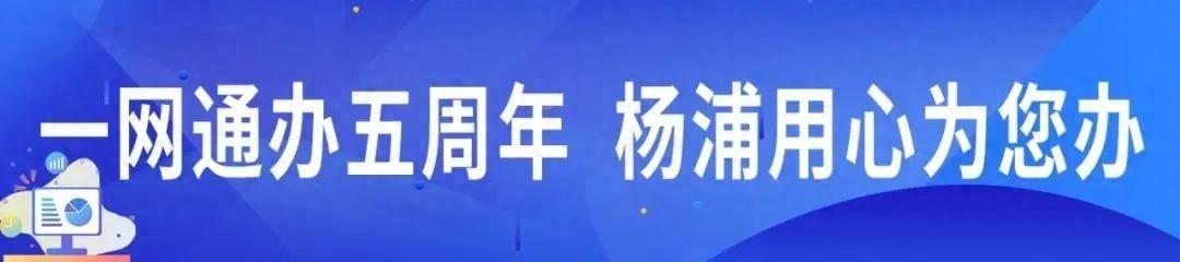 以“优”服务跑出满意度，平凉路街道巧妙破解居民办事难点、堵点丨网办“杨”声器㉑