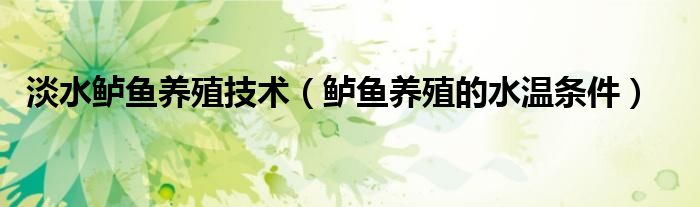 鲈鱼高密度养殖技术_高密度淡水鲈鱼养殖技术_高密度鲈鱼养殖基地