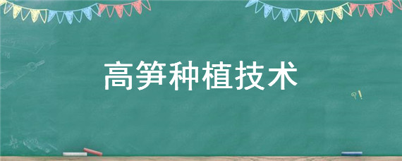 高笋种植技术