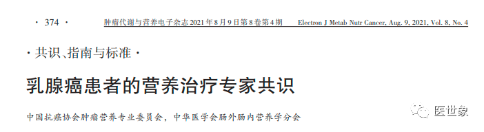 中国乳腺癌患者营养治疗专家共识：15条专业建议必须收藏！