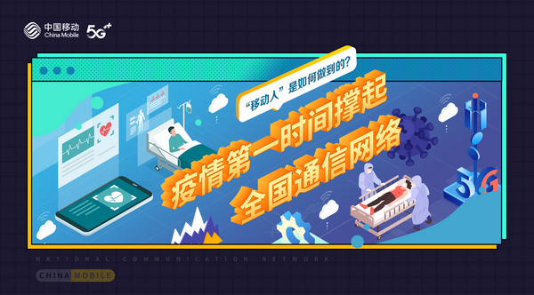 疫情第一时间撑起全国通信网络，“移动人”是如何做到的？