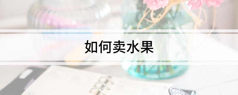 如何卖水果