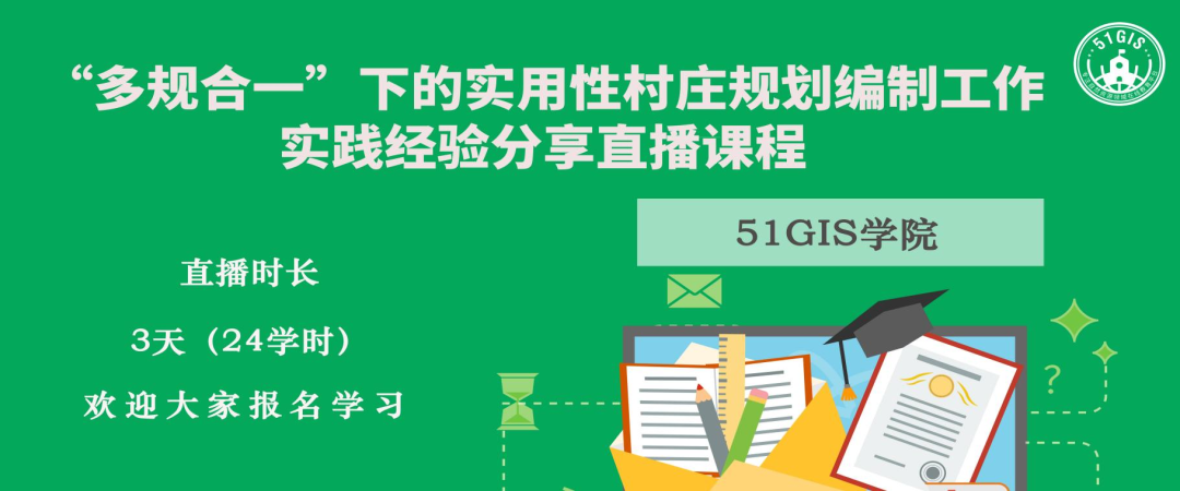 村庄规划直播课第一期内容已经结束，听过课的学员这样说！