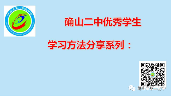 确山二中优秀学生学习方法分享系列——马妍学习经验分享