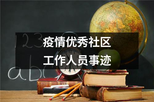 疫情优秀社区工作人员事迹