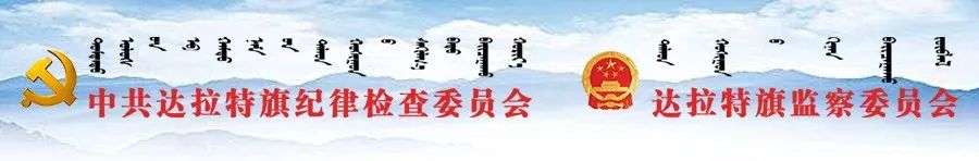 【清风榜】“高质量办案年”活动之全市优秀专案组——达拉特旗“4.01”专案