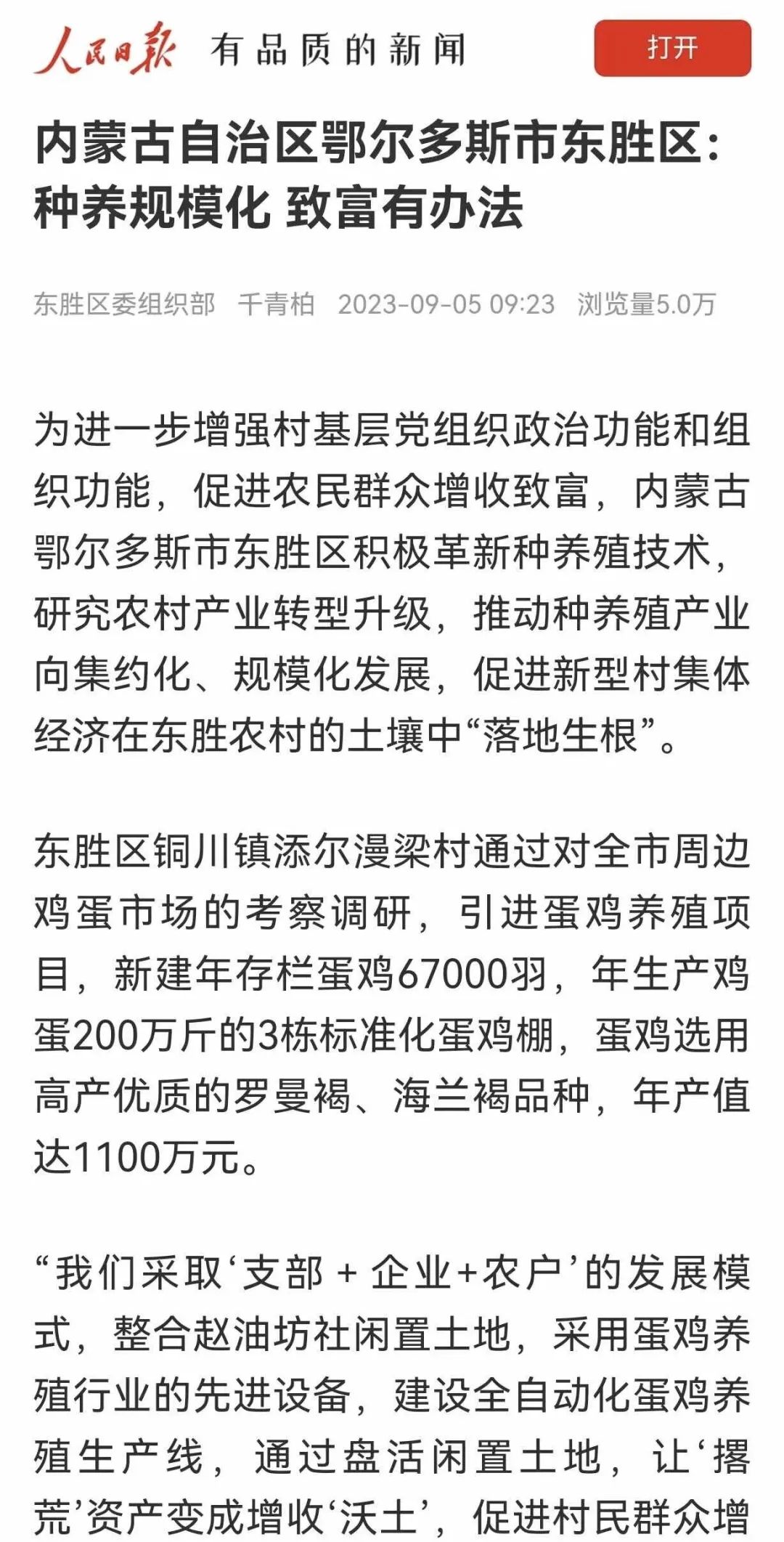 《人民日报》刊发东胜区农村基层党建先进经验做法：种养规模化 致富有办法