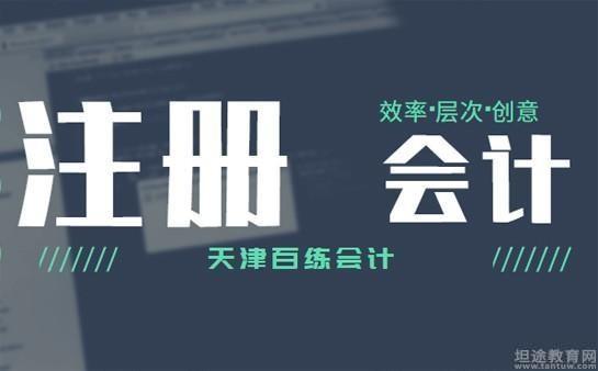 CPA高效备考拿高分 听百练会计学员分享经验