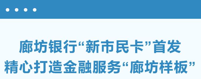 廊坊银行“新市民卡”首发，精心打造金融服务“廊坊样板”