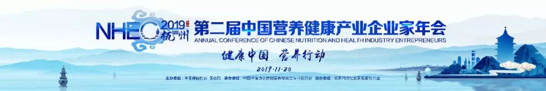 年会发布丨NHEC2019营养健康企业家年会-参展商预览