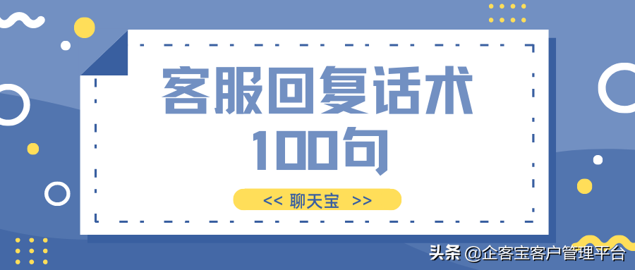 客服快捷回复话术100句