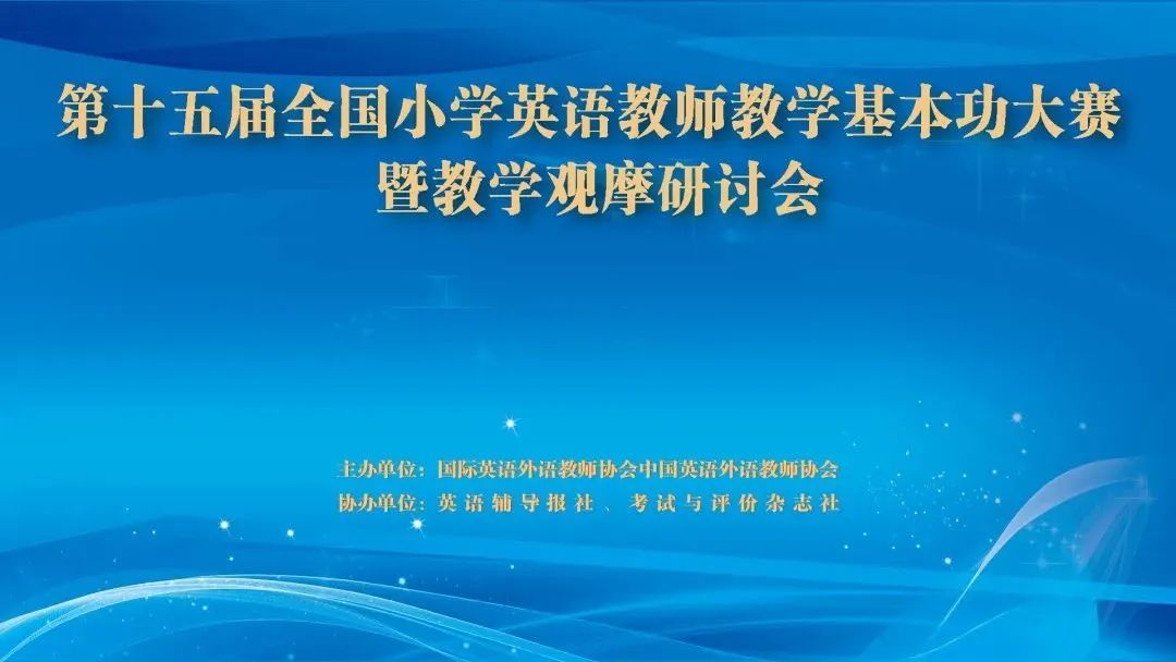 领略优质课风采，学习小学英语教学新理念