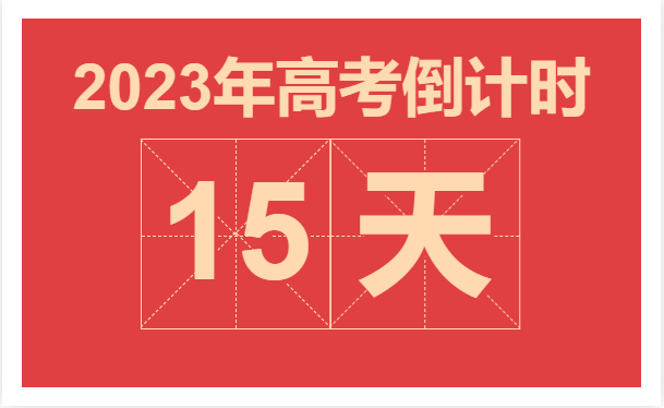 高考倒计时15天！