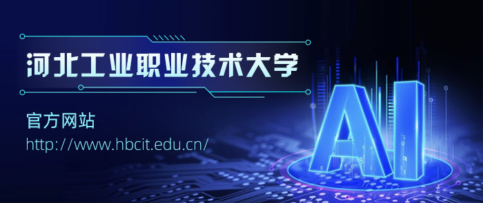 河北工业职业技术大学招生网