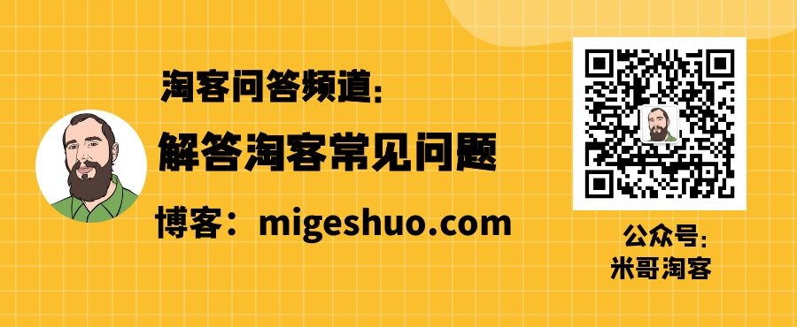 你做淘宝客时的收入有多少、淘客怎么做好？ 【米哥淘客问答】