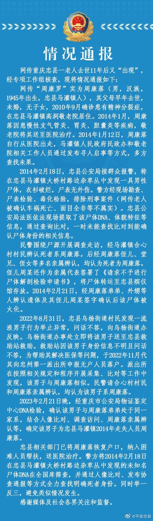 重庆忠县一老人“去世”11年又“出现”？警方通报详情