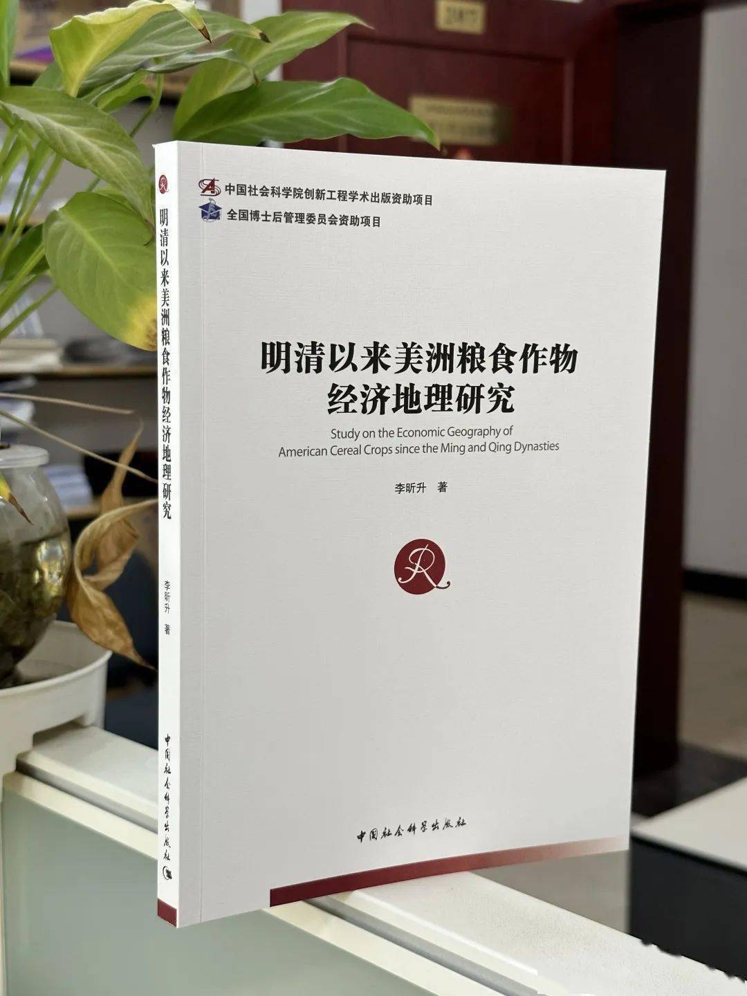 郭声波|《明清以来美洲粮食作物经济地理研究》序