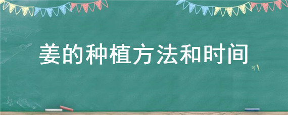 姜的种植方法和时间