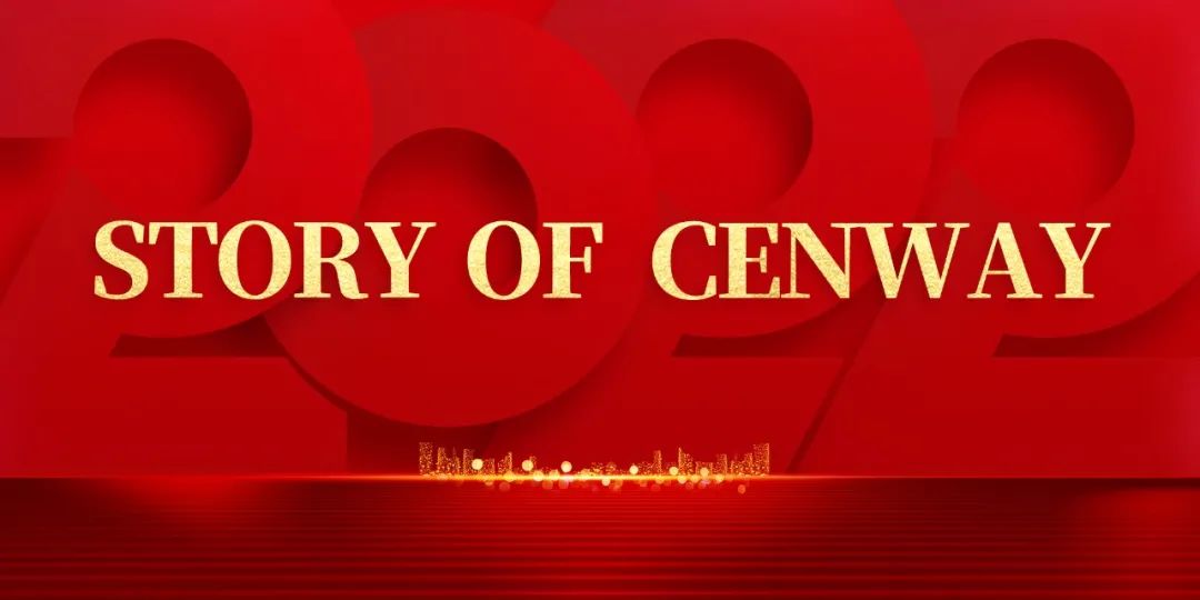 STORY OF CENWAY | 优秀管理经验分享