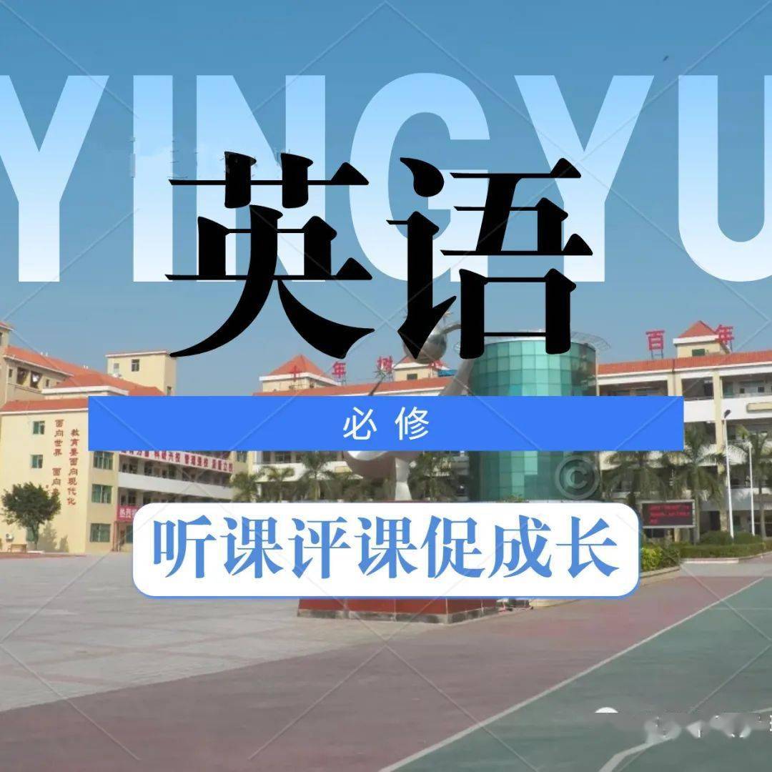 听课评课促成长——明珠小学英语组公开课教研活动