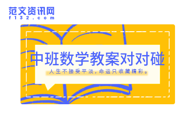 小班数学教案及教学反思《水果图形对对碰》