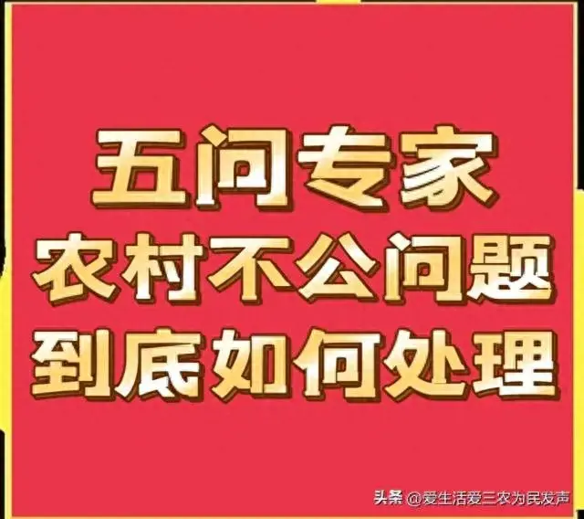 五问专家：这些农村争议较大的问题，到底该如何解决？