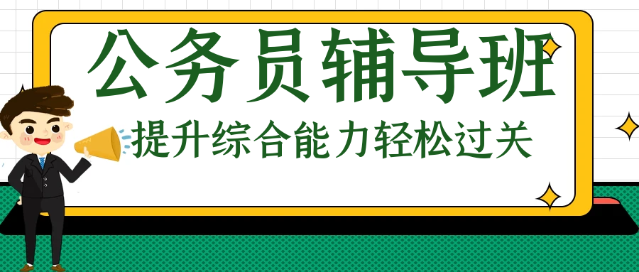 普洱江城优质公务员培训班有哪些