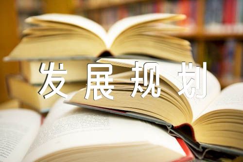 借鉴优质村庄规划经验材料_村庄借鉴优质规划经验材料范文_村庄借鉴优质规划经验材料