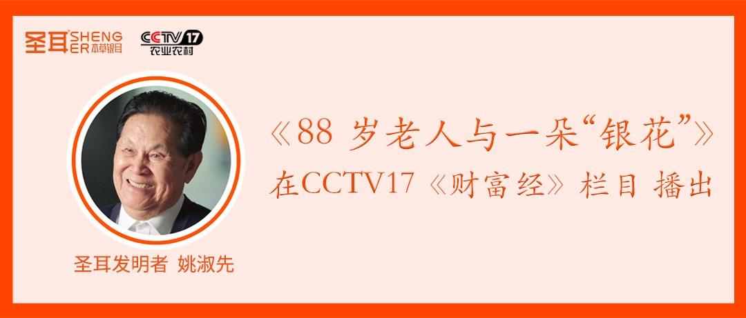 圣耳发明者姚淑先创业纪录片在CCTV17《致富经》播出