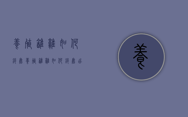 「养殖鹌鹑如何销售」养殖鹌鹑如何销售出去