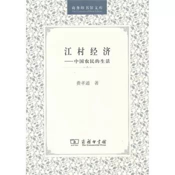 书评 | 张霞：费孝通早期乡村经济思想评述——基于《江村经济》的分析