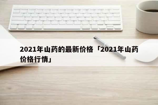 山药种植技术视频2018_最新山药种植技术_山药种植新技术视频