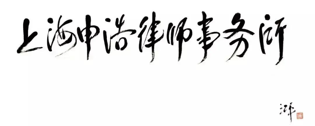 【申浩动态】我所成功开展“纪委监委办案经验交流”主题分享交流会