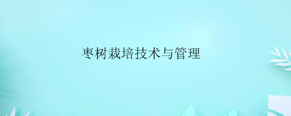 枣树栽培技术与管理——自制