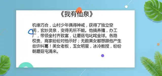 3本都市种田文：《我有仙泉》搞养殖，办工厂，带领全村齐致富