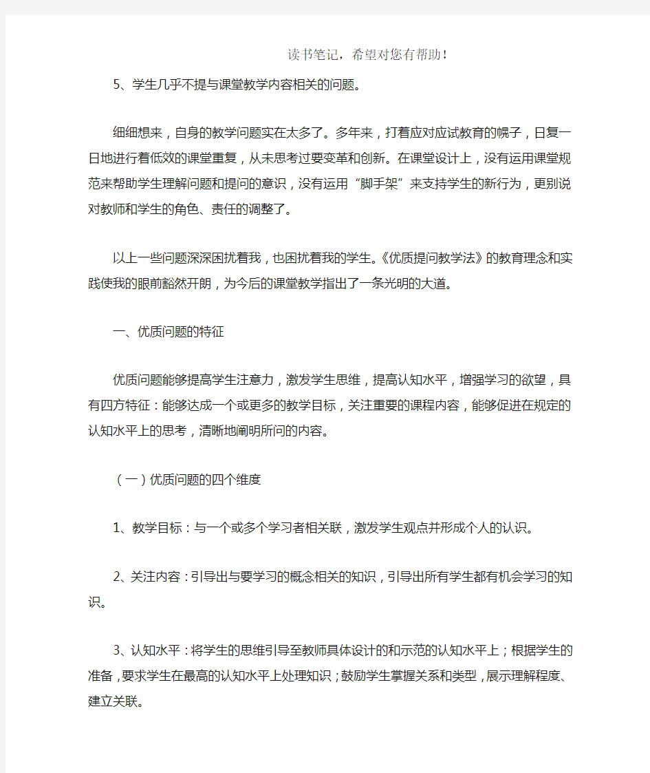 《优质提问教学法》读后感心得体会